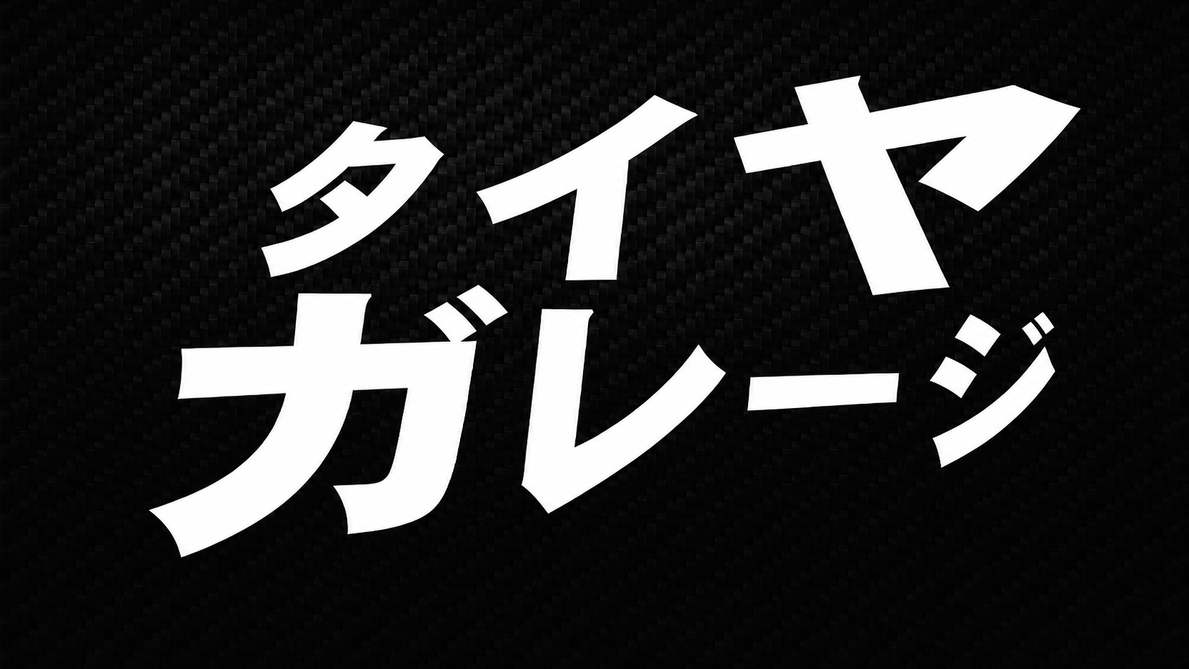 タイヤガレージ